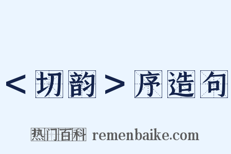 ＜切韵＞序造句是什么意思的图片